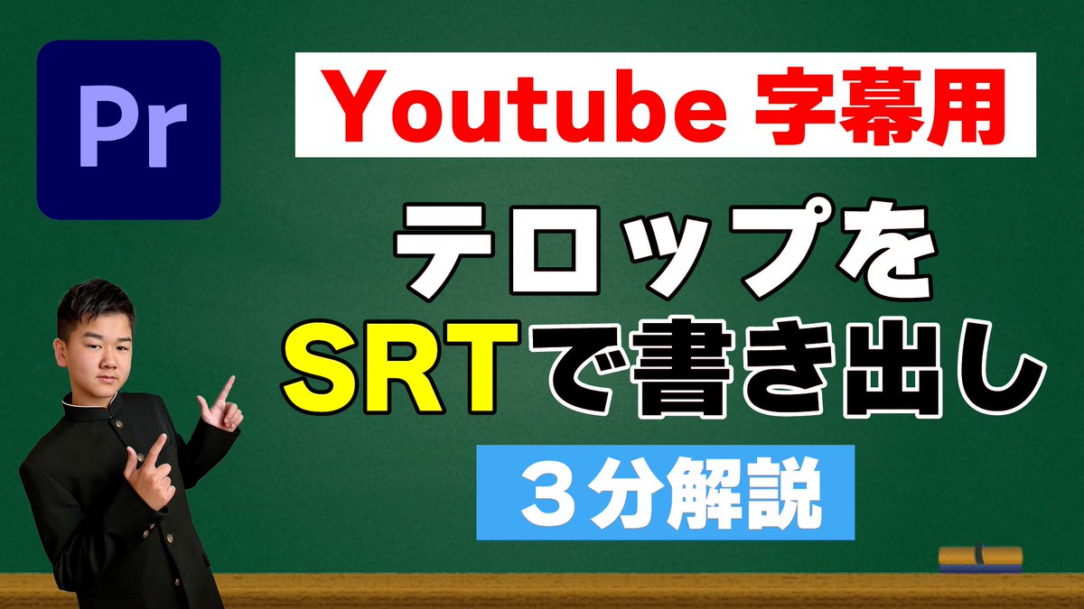 ado_chu's tweet photo. 新動画UP！

今回の動画はYouTubeの字幕用に
PremiereProで編集したキャプションテキストを
SRT形式のファイルで書き出す方法！！

お時間ありましたら是非ご覧ください！
https://t.co/VnVEbRDP2W https://t.co/GY63Jgv8FZ