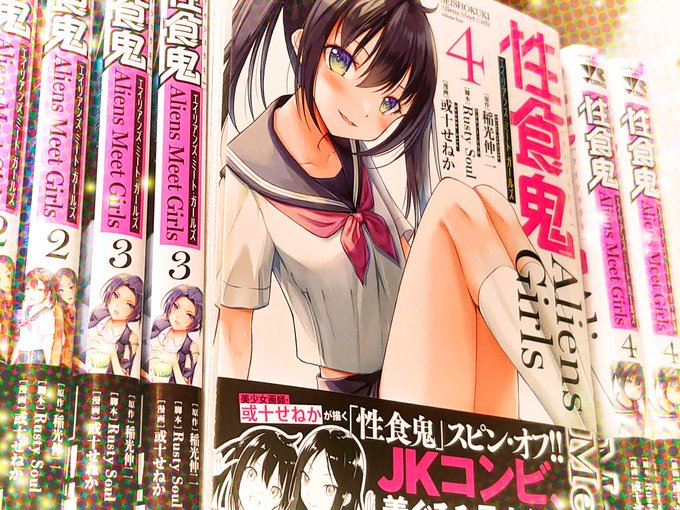 来週発売の『性食鬼 Aliens Meet Girls』4巻。見本誌をいただいてきました!🤭💕 

2ndシーズンということで、色塗りを少し初心に戻してみた。
表4はムッチリ系。
#性食鬼 