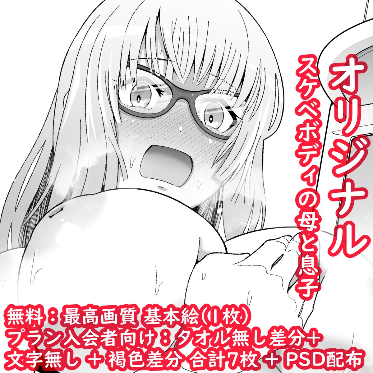 オマケですが、最高画質・タオル無し・褐色肌・文字無しVerとPSDデータを支援サイトに公開しました!
良ければ覗いてみてください~。
FANBOX:https://t.co/ctIGvg3SDy
Fantia:https://t.co/oCYN6CZ4ot