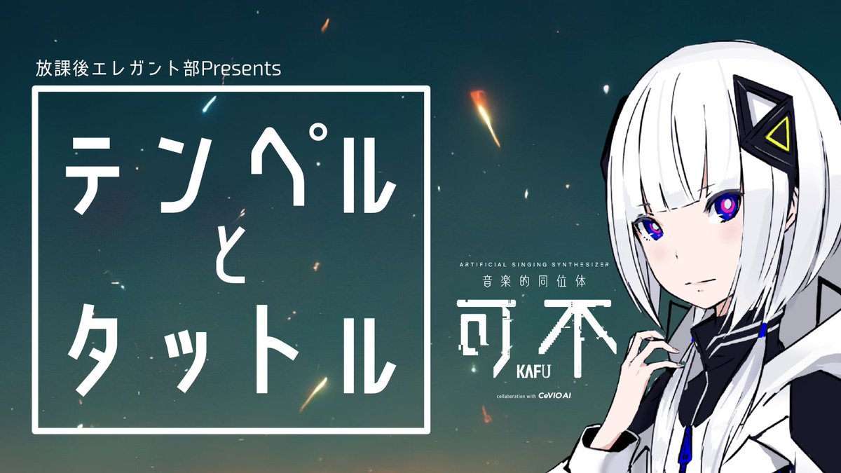 BooiTuber_Terry's tweet photo. 放課後エレガント部
音楽制作企画第二弾。公開っす。
時間指定公開しようと思ったけど、もう公開されてしまったのでそのまま。笑https://t.co/dmW9sBJGQ6 https://t.co/mSmvah2hjH