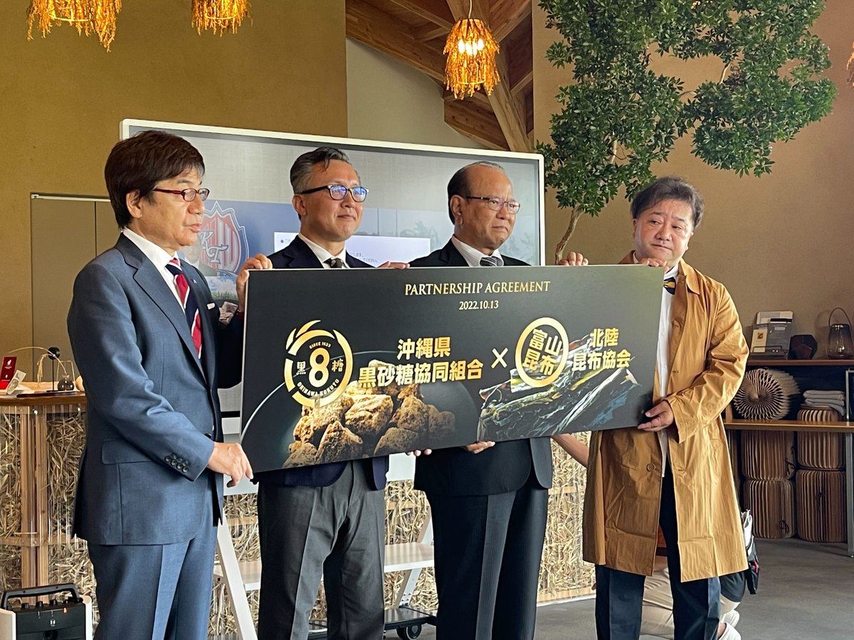 S3Branding's tweet photo. ＼#富山県／
■#沖縄県黒糖砂糖共同組合 と #北陸昆布協会 の包括協定
S3が #ブランディング で関わっている「#沖縄黒糖8島プロジェクト 」の一環として、企画に関わってます！
#沖縄OSV と #カターレ富山 のサッカーチームのやり取りがきっかけとなり、#北前船 交��の令和版地域連携に��がりました！ https://t.co/CckoiqCj7G
