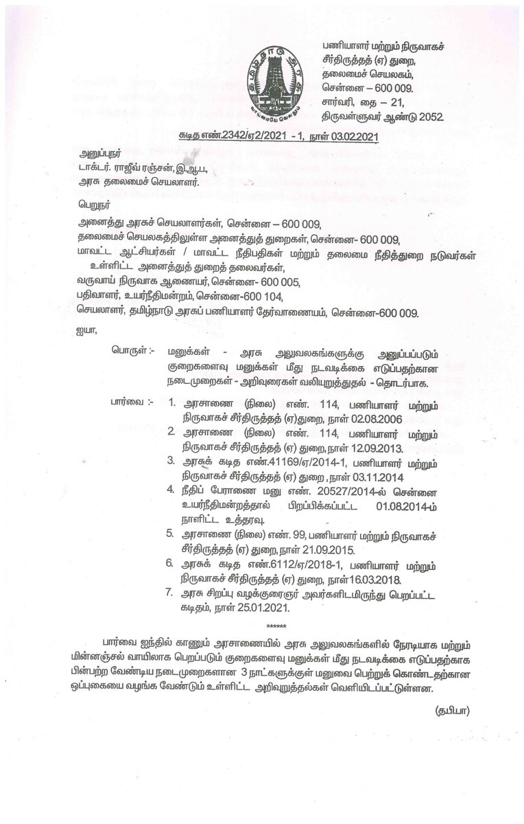sheiks7007's tweet photo. மனுக்கள் -அரசு அலுவலங்களுக்கு அனுப்பப்படும் குறைகளைவு மனுக்கள் மீது நடவடிக்கை எடுப்பதற்கான நடைமுறைகள்- அறிவுரைகள் வலியுறுத்தல்- தொடர்பாக https://t.co/4T5FRz1NFH