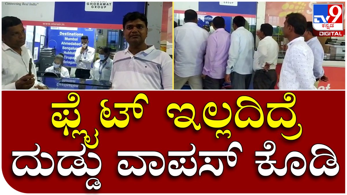 tv9kannada's tweet photo. Flightcancle: ವಿಮಾನ ರದ್ದಾಗಿದ್ದಕ್ಕೆ ಏರ್ಲೈನ್ಸ್ ಸಂಸ್ಥೆ ವಿರುದ್ಧ ಪ್ರಯಾಣಿಕರ ಆಕ್ರೋಶ| Tv9 Kannada
Video Link►https://t.co/OrU8C7ZMOC
#Belagavi #Airport #Sambr #airport #Flight https://t.co/pCPMKinVM6