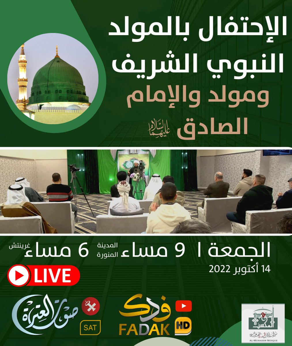 Sheikh_alHabib's tweet photo. ترقبوا كلمة #الشيخ_الحبيب هذا المساء بمناسبة الاحتفال بـ #المولد_النبوي الشريف ومولد #الإمام_الصادق عليهما السلام على قناتي فدك وصوت العترة عليهم السلام

الساعة: 9 مساء بتوقيت المدينة المنورة
6 مساء بتوقيت غرينتش https://t.co/HGXsrrPWR7