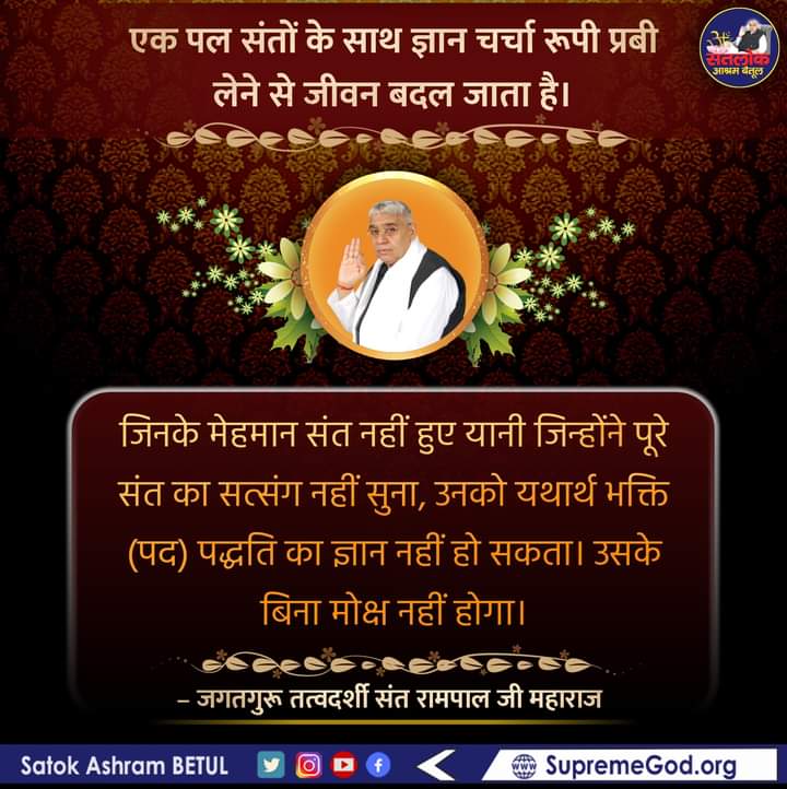 एक पल संतो के साथ ज्ञान चर्चा रूपी प्रबी लेने से जीवन बदल जाता है। #सत_भक्ति_संदेश