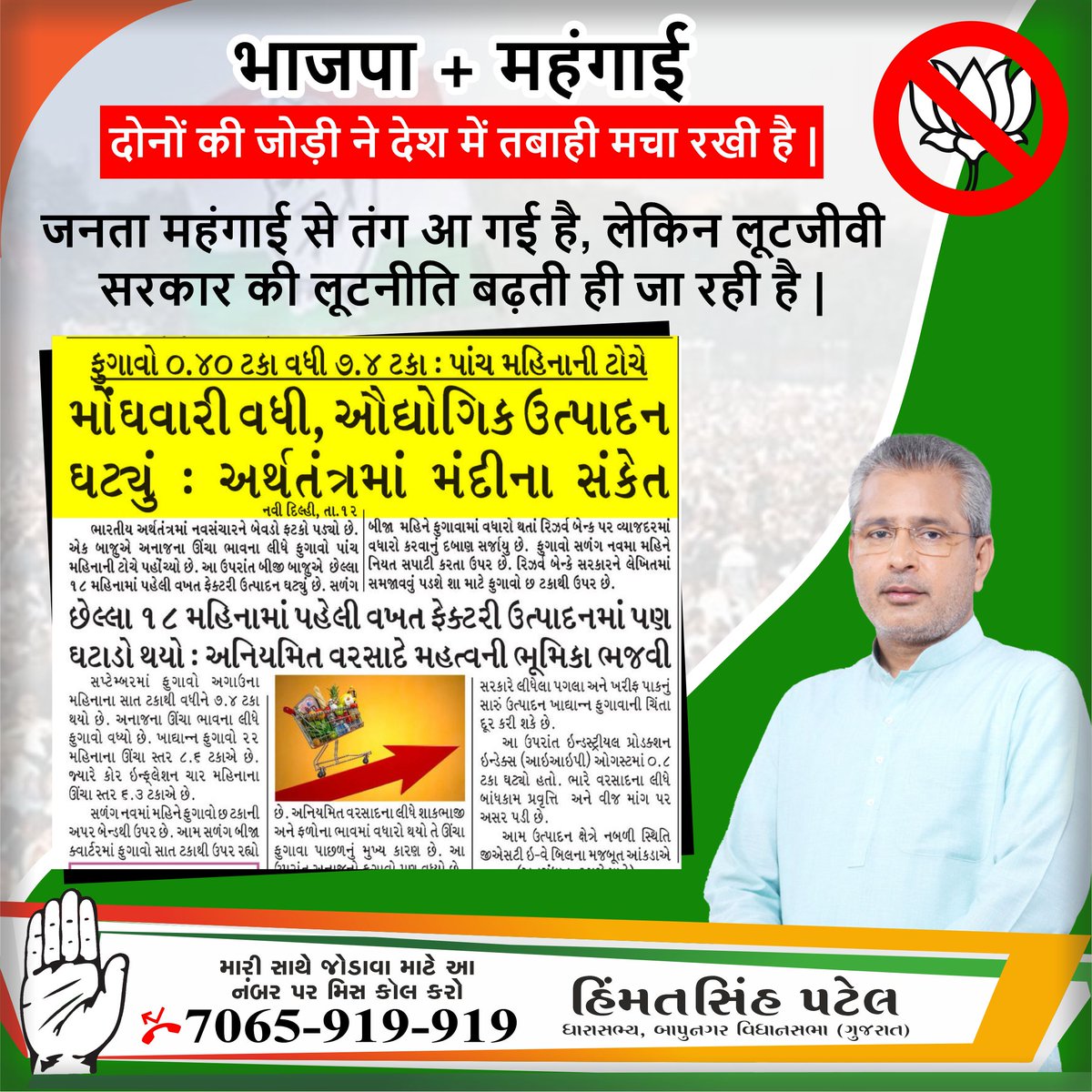 HimmatsinghMla's tweet image. भाजपा और महंगाई; दोनों की जोड़ी ने देश में तबाही मचाई है।
जनता महंगाई से तंग आ गयी है, लेकिन लूटजीवी सरकार की लूटनीति बढ़ती ही जा रही है। #BJPFailedInGujarat #BJPFailedModel 
#HimmatsinghPatelMla #GujaratCongress
#bapunagarassembly #himmatsinghagain #bestforbapunagar