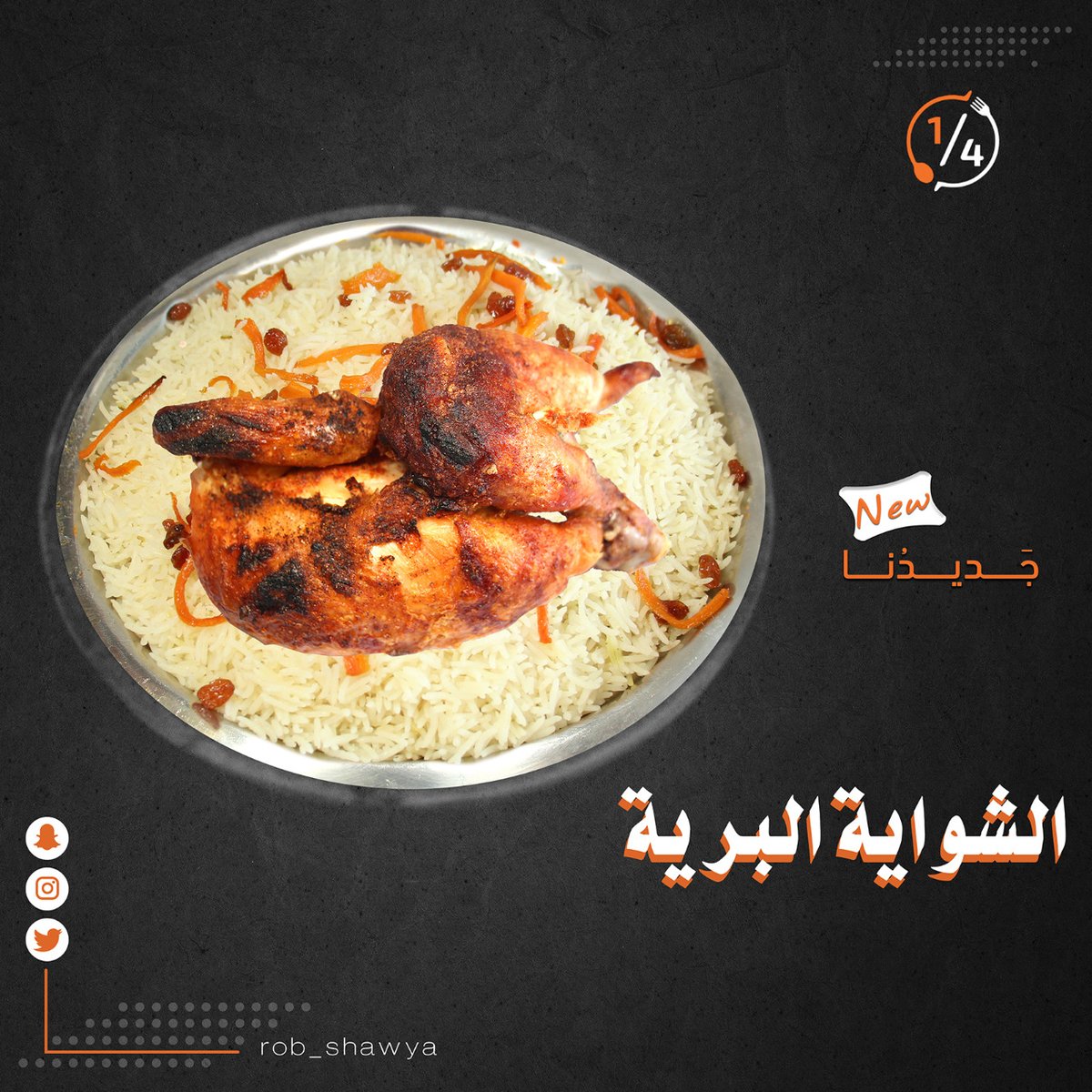 rob_shawya's tweet photo. حياك عندنا وجرب جديدنا وما راح تندم 

#ربع_شواية #جديد_ربع_شواية #المنيو_الجديد #الشواية_البرية https://t.co/G7M1dpv0us
