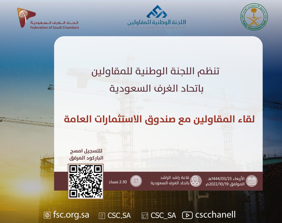 FSC_KSA's tweet photo. ينظم اتحاد الغرف السعودية لقاء المقاولين على مستوى المملكة مع صندوق  الاستثمارات العامة @PIFSaudi والذي تقوم عليه اللجنة الوطنية للمقاولين.

للتسجيل من خلال الرابط التالي أو الباركود المرفق:

https://t.co/HOML8DaHVk

#اتحاد_الغرف_السعودية 
#صندوق_الاستثمارات_العامة https://t.co/EESZvoNOSs