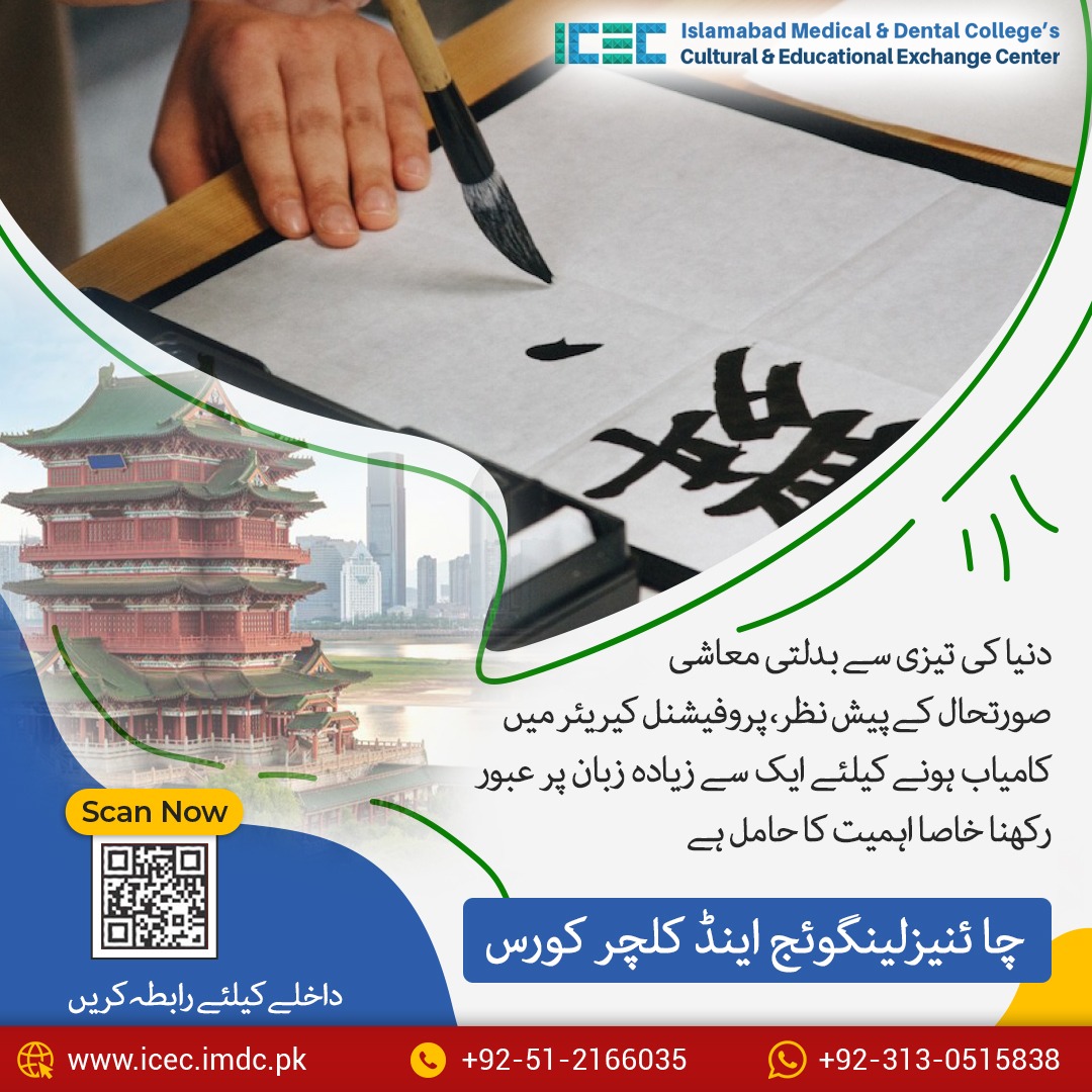 icecimdc's tweet photo. اگر آپ چائنیز لینگوئج سیکھنے کے خواہاں ہیں تو #ICEC کے پروگرام چائنیز لینگوئج اینڈ کلچر کورس کیلئے اپلائی کریں۔ 
تفصیلات کیلئے رابطہ کریں؛
🌎 https://t.co/WYfPIMBxfd,📞051-2166035, 0313 0515838
#exchangeprogram #learnchineseonline #chineselanguage #chineseculture #onlinecourses https://t.co/mSqrx1hevS