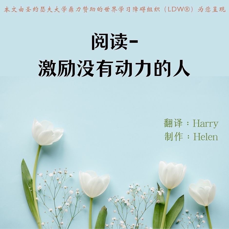 LearningDisab10's tweet photo. #阅读 #动力 #学习障碍 https://t.co/U5EBuwclg0