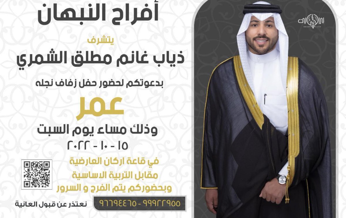 nbhany7's tweet photo. يتشرف 
ذياب غانم النبهان الشمري
بدعوتكم لحضور حفل زفاف نجله ( عمر )
يوم السبت 15 - 10 - 2022 
في قاعة أركان
 العارضية 
مقابل كلية التربية الأساسيه

يا هلا ومرحبا بالجميع… https://t.co/CsrWSVGyB9