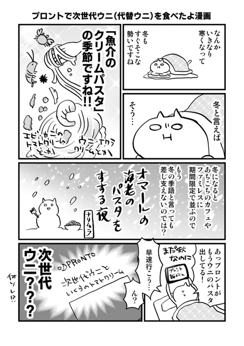 プロントで次世代ウニ(代替ウニ)を食べたよ漫画🍝
#漫画が読めるハッシュタグ 