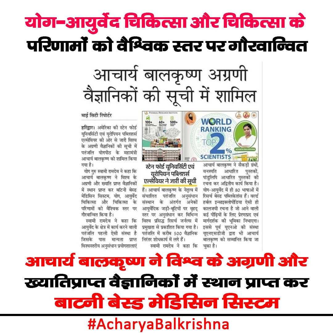 rakesh_bstpyp's tweet photo. यह आयुर्वेद और योग पर वैज्ञानिक अनुसंधान की अभूतपूर्व वैश्विक मान्यता है। Acharya Balkrishna
#पतंजलि_आयुर्वेदरिसर्च https://t.co/DJPPi7Lyb7