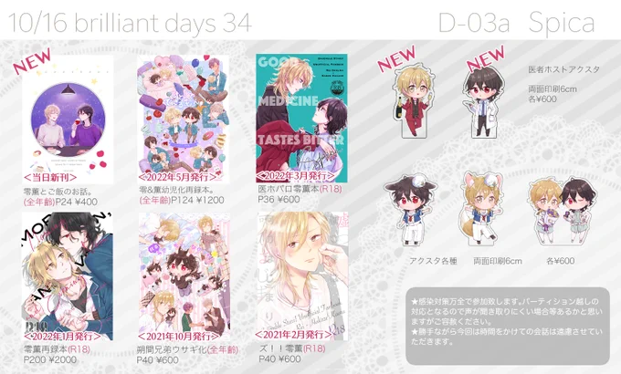 10/16ブリデのお品書きです。
新刊1冊とアクスタ2種が初頒布となります。
D-03a [Spica]で参加します。会場でお会いできる方どうぞよろしくお願い致します〜! 