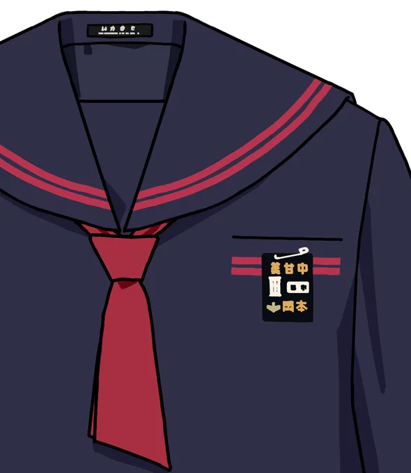 真庭市立美甘中学校(岡山県)は平線2本・関西襟セーラー服で、手結びとみられる赤のネクタイ(パータイ)。胸元の台布には学年章と委員章とみられるバッジを着け、学校名と名字がそれぞれ金文字で刺繍。これ以外に校章と何らかの刺繍またはバッジがあった可能性がありますが、資料からは確定できず。 