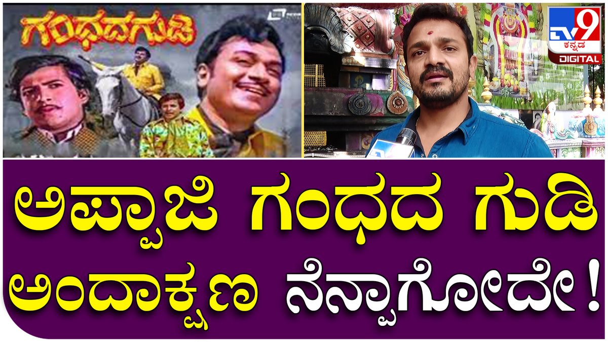tv9kannada's tweet photo. Vijay Ragavendra: ಅಪ್ಪಾಜಿ ಗಂಧದ ಗುಡಿ..ಅಪ್ಪು ಗಂಧದ ಗುಡಿ ಬಗ್ಗೆ ವಿಜಯ್ ರಾಘವೇಂದ್ರ ಹೇಳಿದ್ದೇನು? | Tv9 Kannada

Video Link►https://t.co/4TGPFSg9cF

#vijayraghavendra, #gandhadagudi, #appumama, #chinnarimutta, https://t.co/TE5NfcvBIt