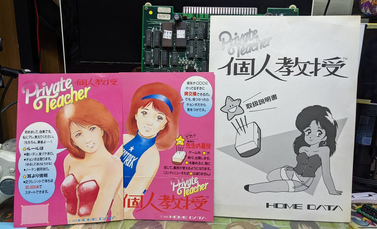 wagner19780807's tweet image. 今日の寝る前のレトロゲームはHOME DATAの「麻雀 個人教授」🤩
今日届いたばっかりの基板です👍
1989年製の古い脱衣麻雀ゲーム😅

#HOMEDATA
#個人教授
#アーケードゲーム
#アーケード基板
#レトロゲーム
#レトロ基板
#麻雀ゲーム
#脱衣麻雀