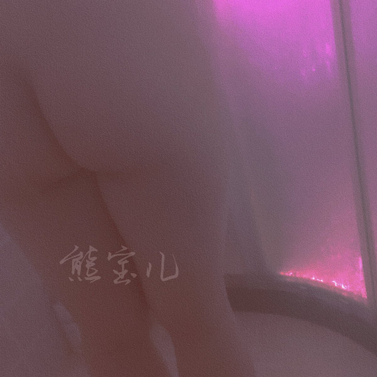 老婆们来捏捏俺的屁股蛋子
（大腿根肉肉多最软） https://t.co/BHt59U9hns