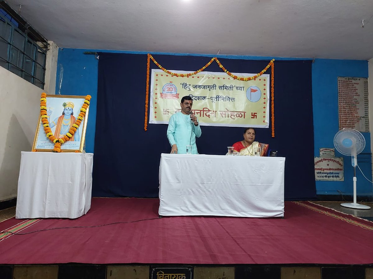 HinduJagrutiOrg's tweet photo. .@HinduJagrutiOrg के द्विदशकपूर्ति निमित्त कोल्हापूर में वर्धापनदिन समारोह में 100 धर्मप्रेमियों की उपस्थिति !

- समारोह में भाजप के शहराध्यक्ष श्री. राजेंद्र तारळे की प्रमुख उपस्थिति
- हिन्दू जनजागृति समिति के @manojkhadyehjs ने मार्गदर्शन किया !
- स्‍वरक्षा प्रात्यक्षिक दिखाया https://t.co/u6jYAsbEMz