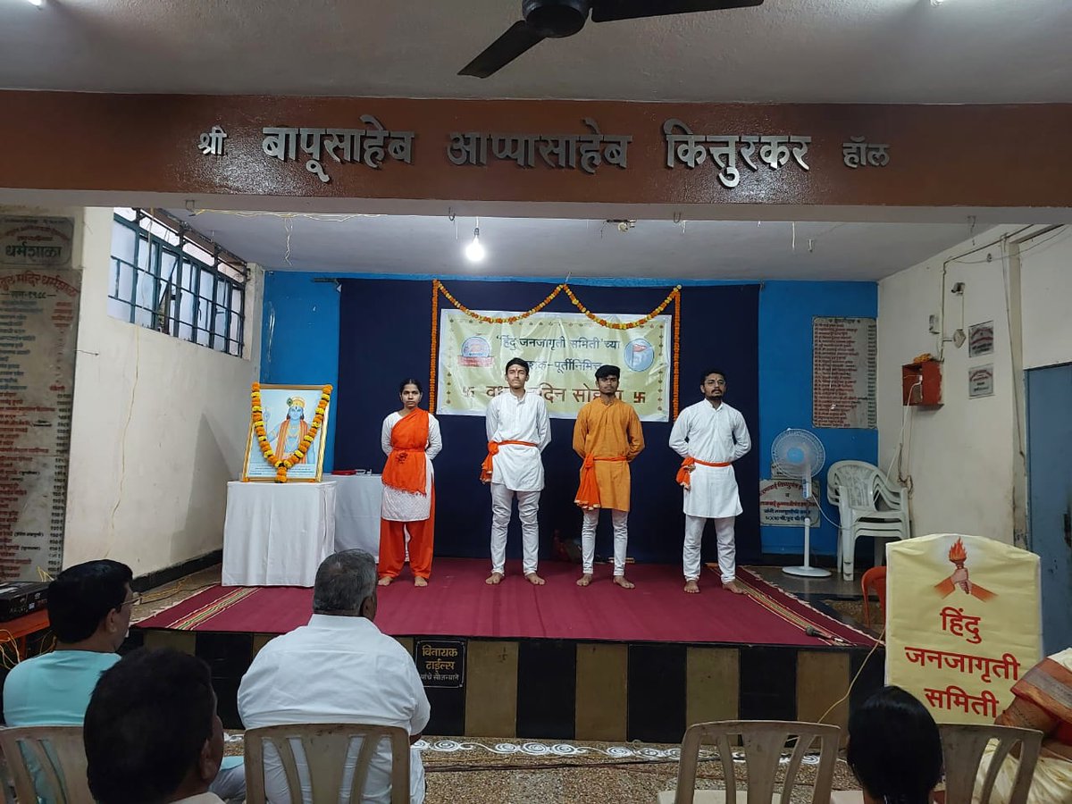 HinduJagrutiOrg's tweet photo. .@HinduJagrutiOrg के द्विदशकपूर्ति निमित्त कोल्हापूर में वर्धापनदिन समारोह में 100 धर्मप्रेमियों की उपस्थिति !

- समारोह में भाजप के शहराध्यक्ष श्री. राजेंद्र तारळे की प्रमुख उपस्थिति
- हिन्दू जनजागृति समिति के @manojkhadyehjs ने मार्गदर्शन किया !
- स्‍वरक्षा प्रात्यक्षिक दिखाया https://t.co/u6jYAsbEMz