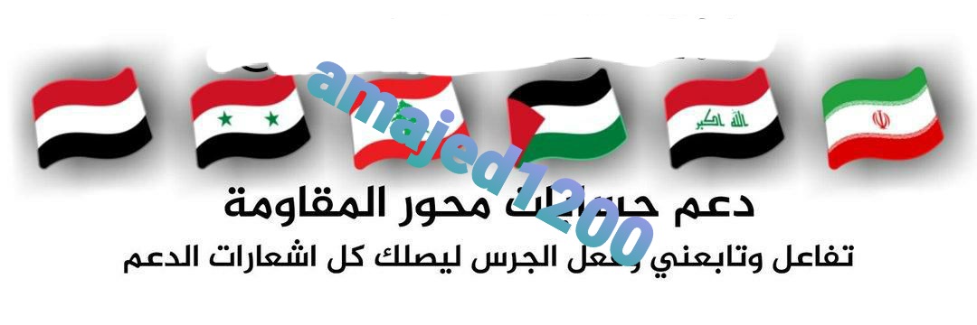 amajed1200's tweet photo. حسابي ابو مجاهد 2 خاص بدعم الأحرار والشرفاء 
@amajed1200
تعميم للجميع 
شاركو الان لكي يتم دعمكم https://t.co/kLnzHRDukH