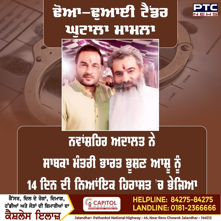 ptcnews's tweet photo. ਨਵਾਂਸ਼ਹਿਰ ਅਦਾਲਤ ਨੇ ਸਾਬਕਾ ਮੰਤਰੀ ਭਾਰਤ ਭੂਸ਼ਣ ਆਸ਼ੂ ਨੂੰ 14 ਦਿਨ ਦੀ ਨਿਆਂਇਕ ਹਿਰਾਸਤ 'ਚ ਭੇਜਿਆ
#Punjabnews #latestnews #PTCNEWS #Transport #tenderscamcase #court #Formerminister #BharatBhushanAshu https://t.co/ebPe6L9vKE