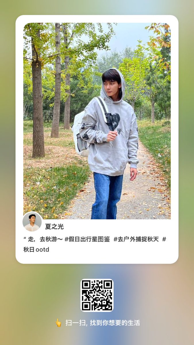 [ย้อนหลัง 08.10.2022]

-XiaZhiguang 小红书 update-

ปะ ไปทัวร์ฤดูใบไม่ร่วงกัน~

 #XiaZhiguang #夏之光 #เซี่ยจือกวง