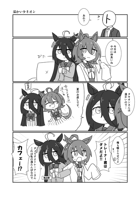 温かいタキオン 