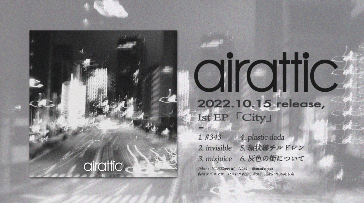 airattic's tweet photo. 【RELEASE】
airattic 1st EP「City」
本日2022.10.15(土)より配信開始！！！
物販・通販でも販売致します。

��配信サイト
https://t.co/Y4SZdgX4bq

収録曲
1.#343
2.invisible
3.mixjuice
4.plastic dada
5.環状線チルドレン
6.灰色の街について https://t.co/d2z5d6DNMW
