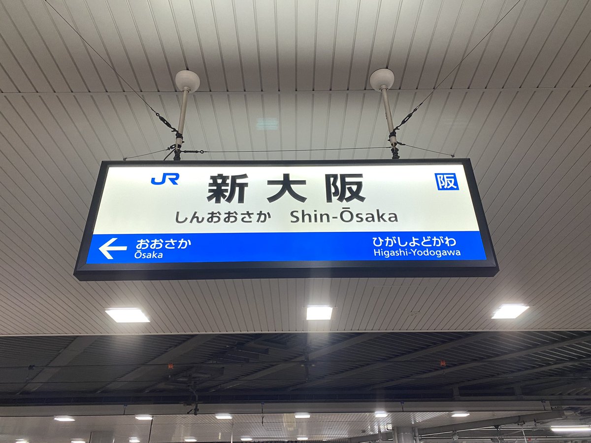 xone_studio's tweet photo. 久しぶりの新大阪！
前は週2で日帰り出張していたのが懐かしい…。 https://t.co/E0RgfqZ5VT