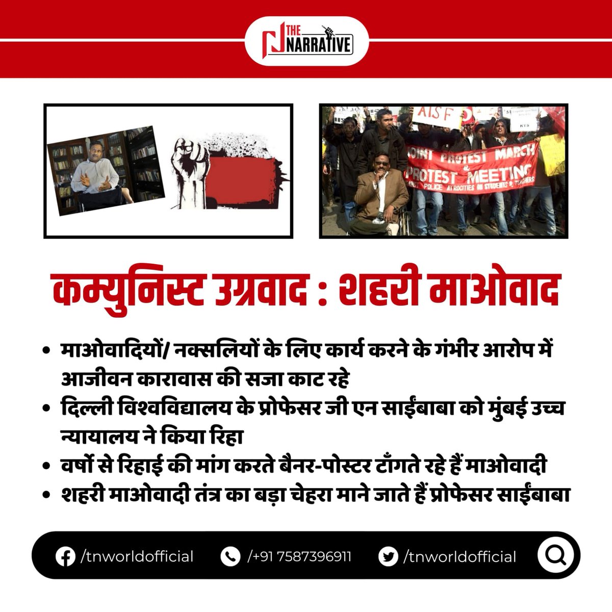 tnworldofficial's tweet photo. जी एन साईंबाबा की रिहाई
#mavad
#naxal https://t.co/9hNKKl9hct