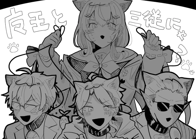 魔王と三従にゃ… 