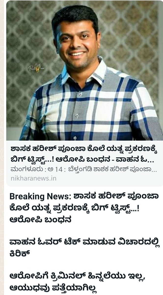 MRiyaz_SDPI's tweet photo. ತಳವಾರು ಝಲಪಿಸಿದ್ದಾರೆ ಎಂದು ಸುಳ್ಳು ಕೇಸು ದಾಖಲಿಸಿ ಸಿಕ್ಕಿ ಬಿದ್ದ ಸುಳ್ಳಿನ ಮಲ್ಲ ಹರೀಶ್ ಪೂಂಜಾ. ಈ ಕುರಿತು SP ಅವರು ಸ್ಪಷ್ಟತೆ ನೀಡಿದ್ದಾರೆ.
ಶಾರದೋತ್ಸವದ ಬ್ಯಾನರ್ ಹರಿದವರು, ಮಿಲಾದ್ ಬ್ಯಾನರ್ ಹರಿದವರು ಇದೀಗ ಸುಳ್ಳು ಹೇಳಿ ಸಿಕ್ಕಿಬಿದ್ದ ಶಾಸಕ, ಇವರೆಲ್ಲದ್ದೂ ಉದ್ದೇಶ ಒಂದೇ ಸೌಹಾರ್ದತೆ ಕೆಡಿಸುವುದು.UAPA ಹಾಕ ಬೇಕಿರುವುದು ಇವರಿಗೆ https://t.co/7wzZXfwAvM