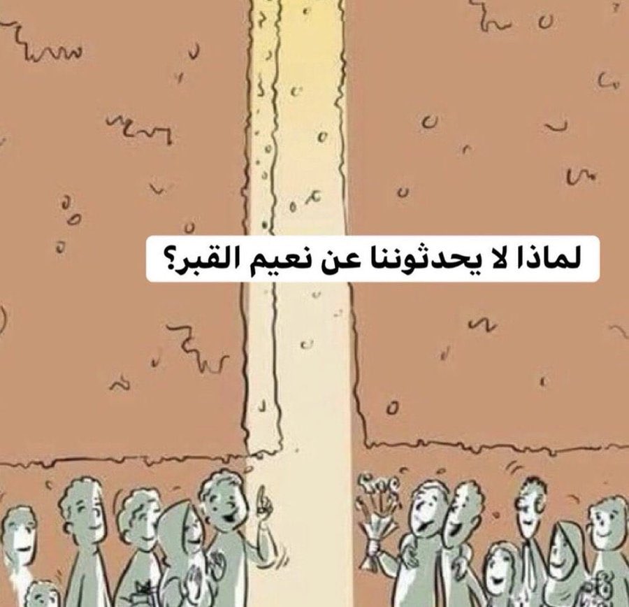 Abdulraman9's tweet image. 🛑 لماذا لا يحدثوننا عن نعيم القبر؟
أوعدك بعد ما تقرأه بتتشوق للقاء ربك￼😍