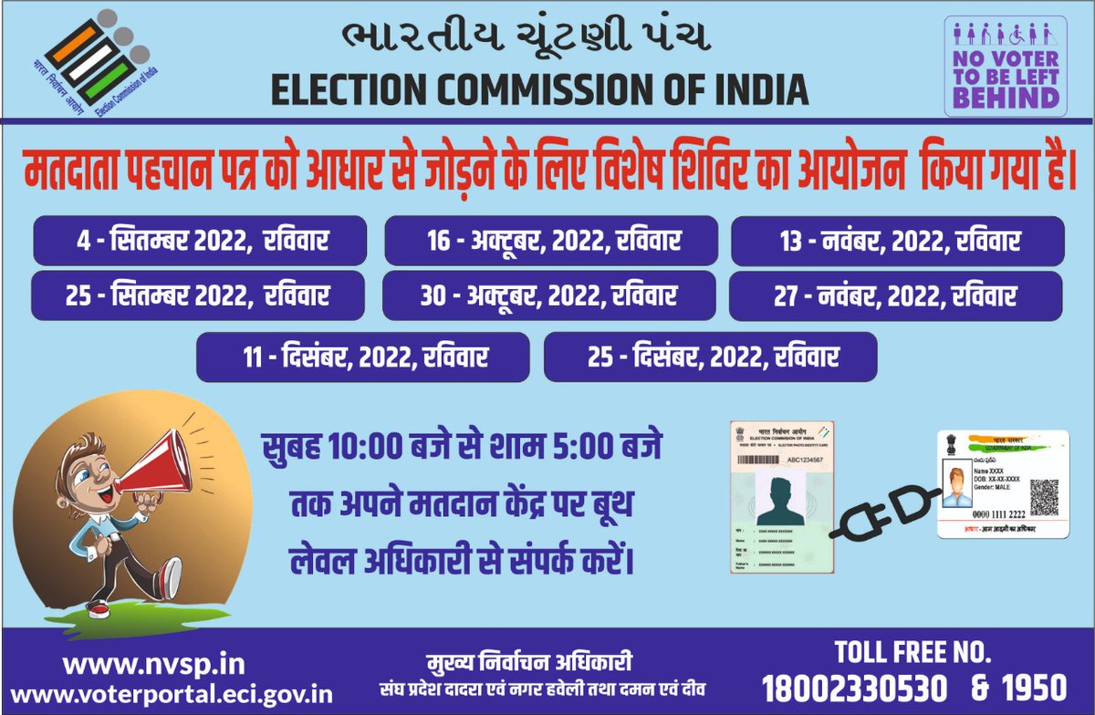 ceodamandiu's tweet photo. A Special camp organising at all Polling Stations on 16-10-2022 from 10:00 am to 05:00 pm regarding "Linking Voter ID with Aadhaar Card" @rajivkumarec @tapasyaraghav @CollectorDaman
@SpokespersonECI @ceodadra @ECISVEEP
#ElectorsVerificationProgramme #GoVerify #100percentsahi https://t.co/Eht0M1Oyhw