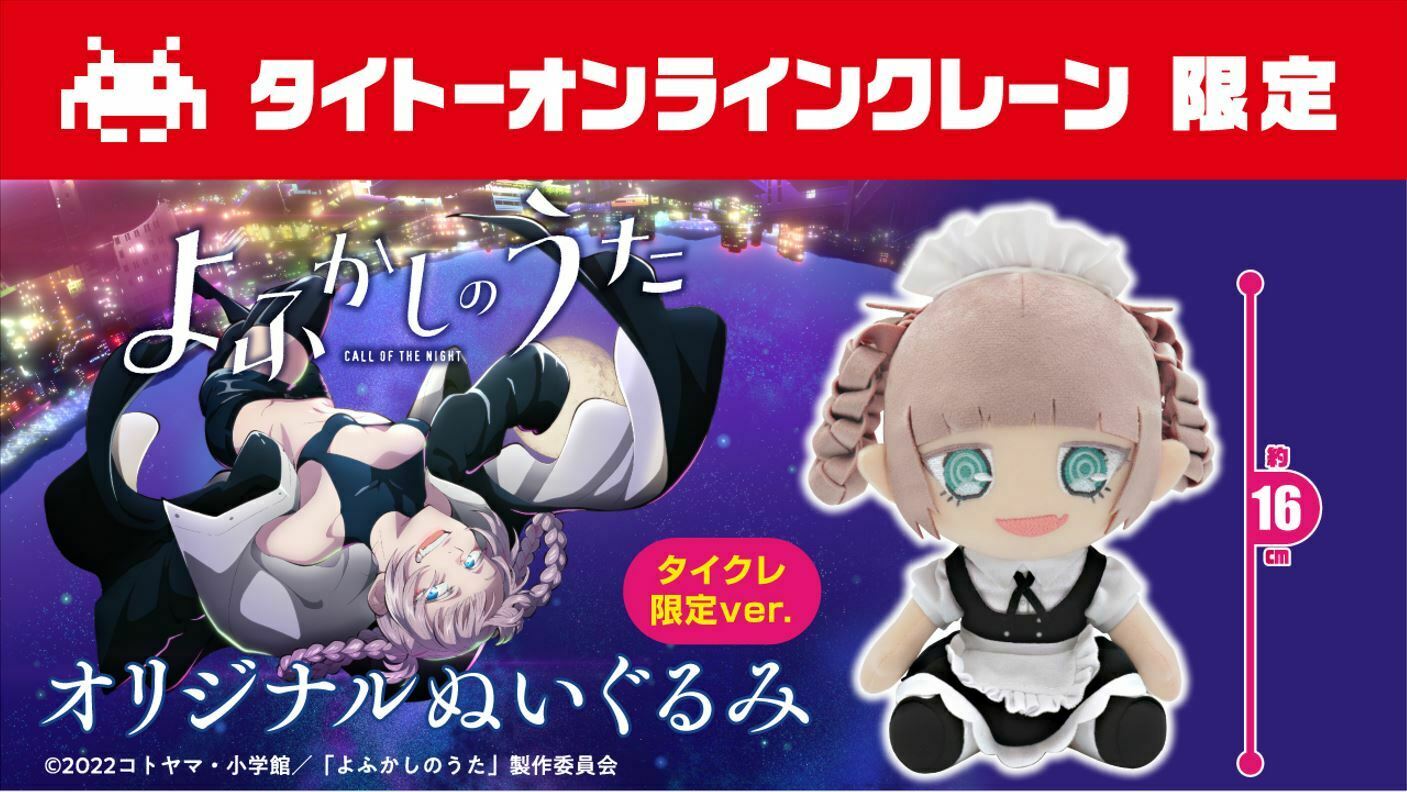 よふかしのうた 七草ナズナ ぬいぐるみ　TAITO限定　タグ付き タイトーオンラインクレーン（タイクレ） on X: 