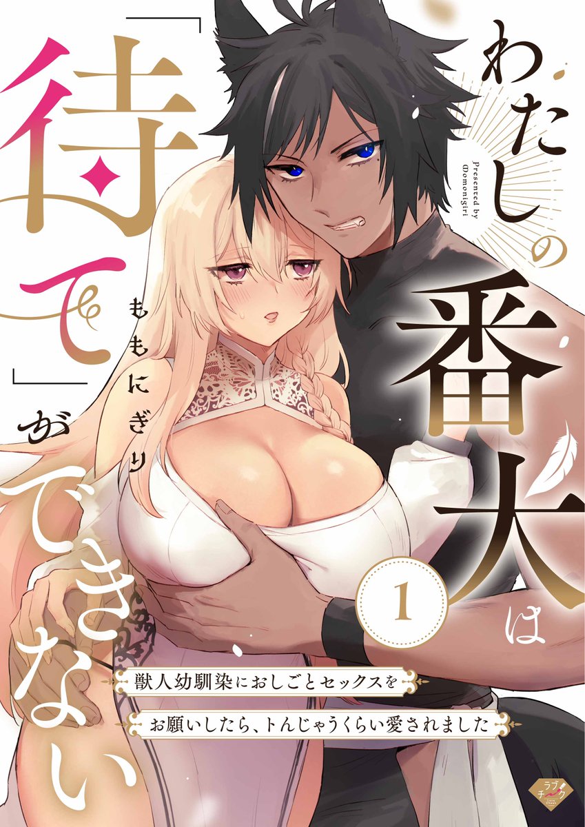 両片思いしてるすれ違い幼馴染が、お役目の為にえっちすることになった話(1/2) 