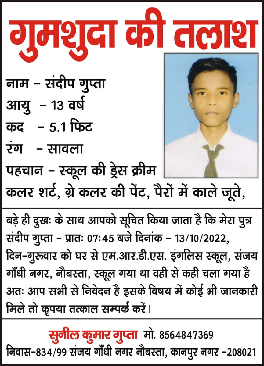 shobhitkumar33's tweet photo. आज दिनांक 14-10-2022 दिन शुक्रवार को सुनील कुमार गुप्ता जी के पुत्र संदीप गुप्ता की गुमशुदगी की एफ आई आर थाना हनुमंत विहार कमिश्नरेट, कानपुर नगर में दर्ज कराई गई। जिसकी लोकेशन दिल्ली के सरोजिनी नगर में पायी जा रही | दिल्ली पुलिस से अनुरोध है इस मामले की जांच करे @DelhiPolice https://t.co/EPa9CULwlJ