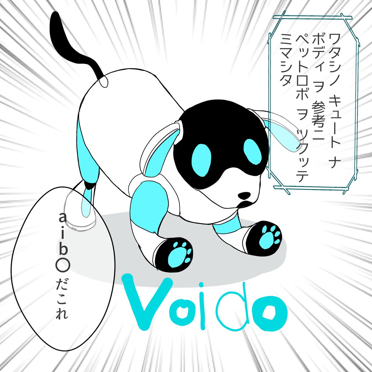 犬型ロボット 