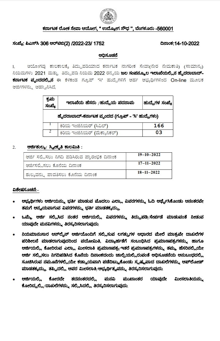 ಕರ್ನಾಟಕ ಲೋಕಸೇವಾ ಆಯೋಗದಿಂದ ಜಲಸಂಪನ್ಮೂಲ ಇಲಾಖೆಯಲ್ಲಿ ಒಟ್ಟು 166(ಸಿವಿಲ್) ಹಾಗೂ 03(ಮೆಕ್ಯಾನಿಕಲ್) ಕಿರಿಯ ಅಭಿಯಂತರ ಹುದ್ದೆಗಳಿಗೆ ಅರ್ಹ ಅಭ್ಯರ್ಥಿಗಳಿಂದ ಅರ್ಜಿಗಳನ್ನು ಆಹ್ವಾನಿಸಲಾಗಿದೆ.
#KPSC #Civildiploma #mechdiploma #JobAlert