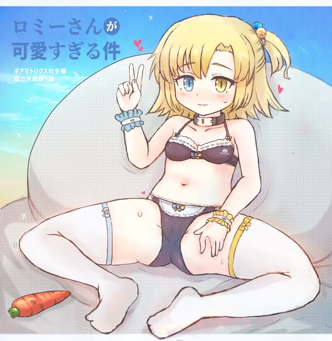 【ロミーさんが可愛い件】
ギアマトリクス社のメイド部隊、ハウスキーパー主催のメイド風水着で夏休みをエンジョイする企画に、メイドのローリィの誘いで参加した親友のロミーさん🍉。
写真はローリィが記念に撮ったぷらいべーとなもの。
この夏をきっかけに、ふたりの仲は更に深まったそうです…🐇🍺 