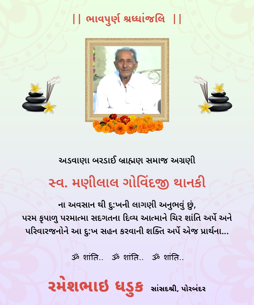 MPRAMESHDHADUK's tweet photo. અડવાણા બરડાઈ બ્રાહ્મણ સમાજ અગ્રણી સ્વ. મણીલાલ ગોવિંદજી થાનકી ના અવસાન થી દુઃખની લાગણી અનુભવું છું. પ્રભુ તેમની દિવ્ય આત્માને શાંતિ અર્પે અને તેમના પરિવાર પર આવી પડેલ દુ:ખને સહન કરવાની શક્તિ આપે તેવી પ્રાર્થના.

ૐ શાંતિ..🙏 https://t.co/zvgMUKe4Kn