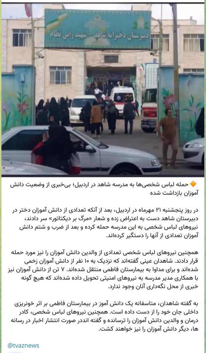 YasharH3's tweet photo. قتل یک دختر دبیرستانی آذربایجانی به دست نیروهای سپاه در دبیرستان شاهد #اردبیل
#مهسا_امینی #اعتراضات_سراسری 
#IranProtests #IranRevolution #Ardabil https://t.co/v4SUazaSwt