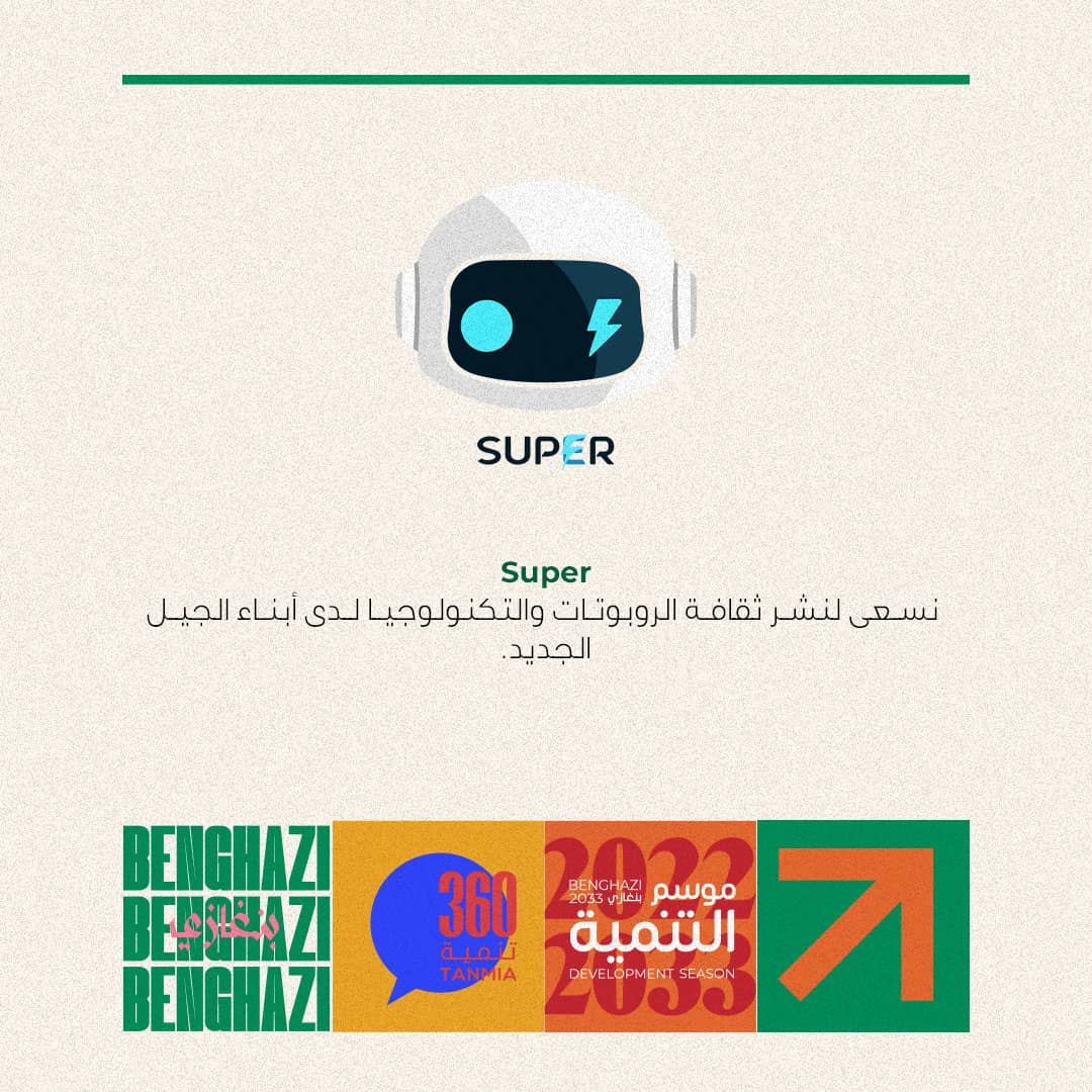 tanmia360's tweet photo. لمنظمات المجتمع المدني تصوّرات وخطط وبرامج طموحة لها أثر إيجابي في تعافي و استقرار بنغازي.
ستعرض المنظمات المشاركة في #موسم_التنمية  مبادراتهم المستقبلية لتحقيق التفاعل الإيجابي بين جميع شرائح المجتمع من أجل الوصول لمستقبل أفضل.
من المنظمات المشاركة⬇️:
@LyboticsSuper https://t.co/RxymHNP8fL