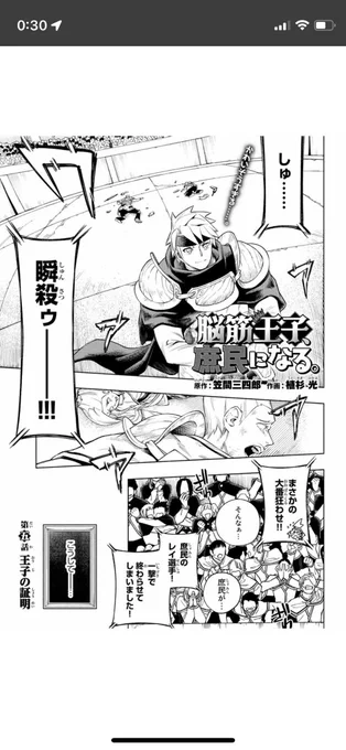 マガポケにて『脳筋王子、庶民になる。』の5話が掲載されました。

剣術大会、決勝戦です。

よろしくお願い致します。

https://t.co/c6MHV8sPIV https://t.co/c6MHV8sPIV 