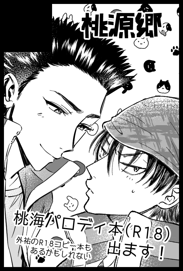 12月の全国大会申し込みました!
今年は合同誌イヤーだったな～うれしい^^
私はインキュバス桃海描きます!よろしくお願いします～そとやまもなんか出すぞ✊ 
