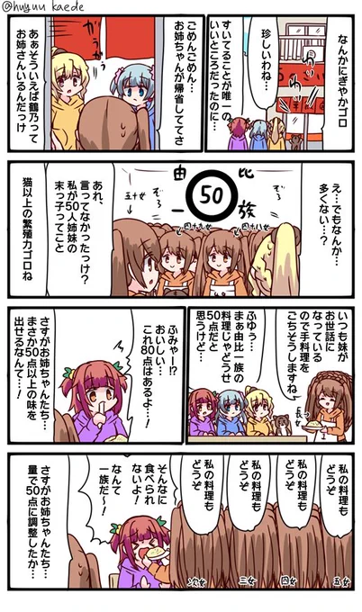 かもれと学ぶ「由比一族」そういえば鶴乃ってお姉さんいたなぁと思って描きました
三人ともお誕生日おめでとう
 #秋野かえで生誕祭 
 #水波レナ生誕祭 
 #十咎ももこ生誕祭 