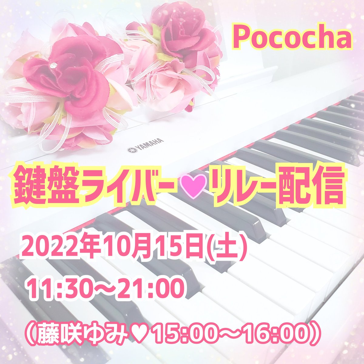 #ポコチャ にて「鍵盤ライバー🎹リレー配信」に出演します❤️

ピアノやエレクトーン奏者が１人１時間ずつ演奏し、リレー形式で配信を繋いで行きます🍀

※リレー配信中は、コメントの流れが早く、対応が困難になります😲
ご理解とご協力、よろしくお願いします❣

#シンガーソングライター #藤咲ゆみ