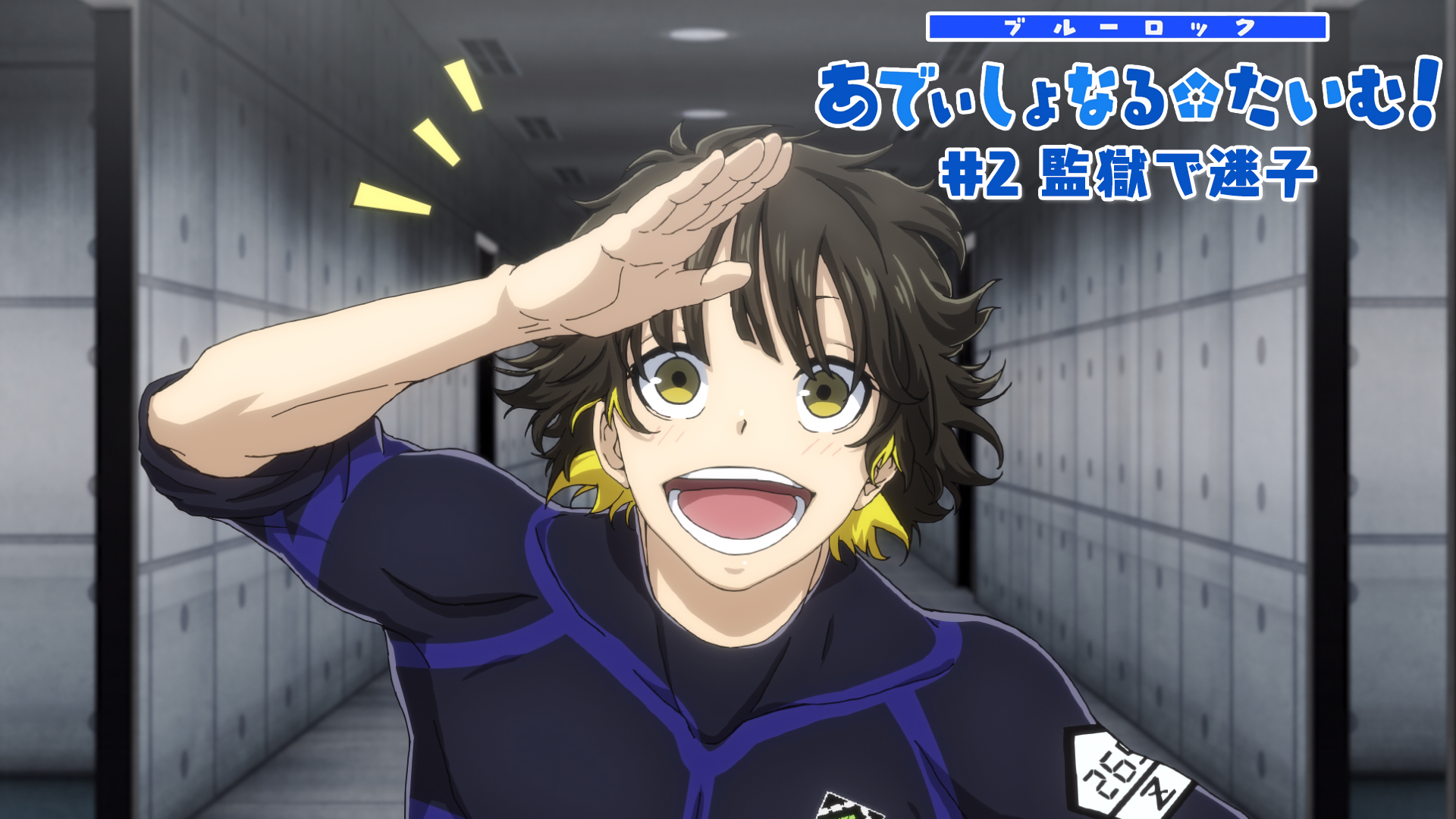 ブルーロック」TVアニメ公式|好評放送中! on Twitter: