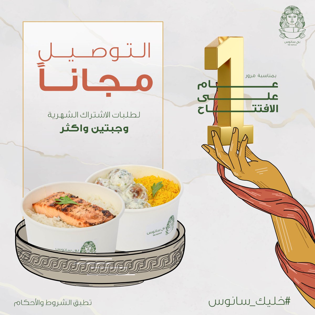 be_sanus's tweet photo. بمناسبة مرور عام على الافتتاح حابين نقدم لاصدقاءنا عروض لهالمناسبة 🎁🔥

____

للإشتراك عن طريق الموقع:
https://t.co/EuqaxTLCZI

____
#اكل_صحي #مطعم_صحي #بي_سانوس #حمية #رياضة #تمارين #اكل #مطعم #عروض #عرض https://t.co/ydJhw1F4dh